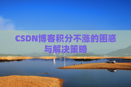 CSDN博客积分不涨的困惑与解决策略